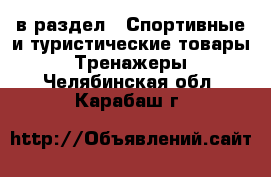  в раздел : Спортивные и туристические товары » Тренажеры . Челябинская обл.,Карабаш г.